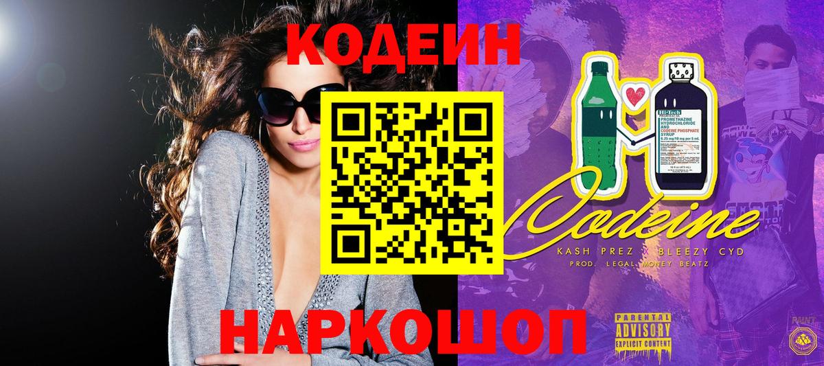 Codein напиток Lean (лин) Новоалтайск