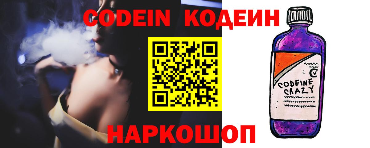 Новоалтайск  Кодеин Purple Drank  Вход с VPN  Кодеиновый сироп Lean напиток Lean (лин) 